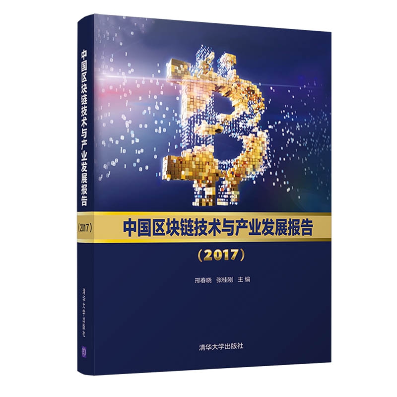 中国区块链技术与产业发展报告(2017)(精)