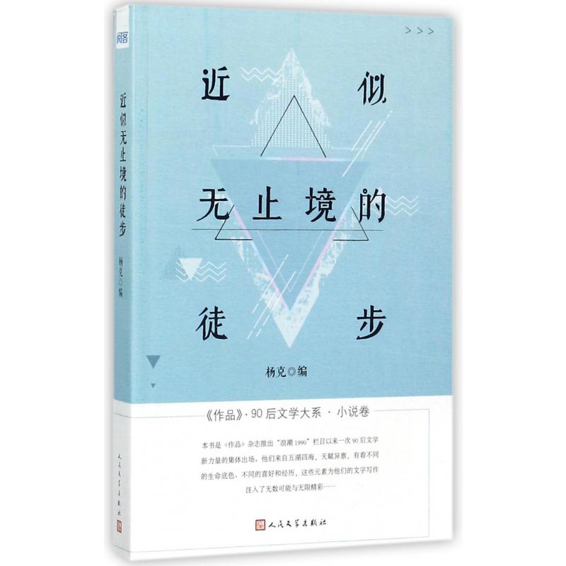 近似无止境的徒步/作品90后文学大系