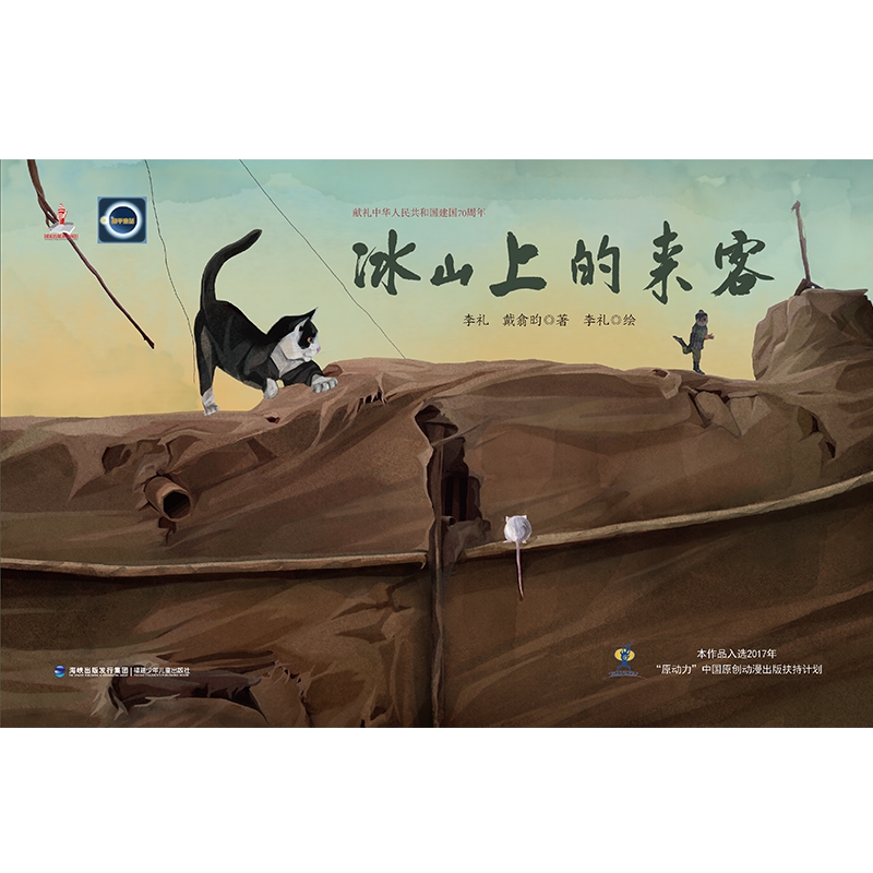 和平童话--冰山上的来客