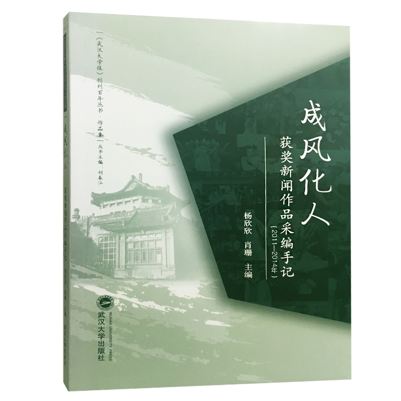 成风化人(获奖新闻作品采编手记2011-2014年)/武汉大学报创刊百年丛书