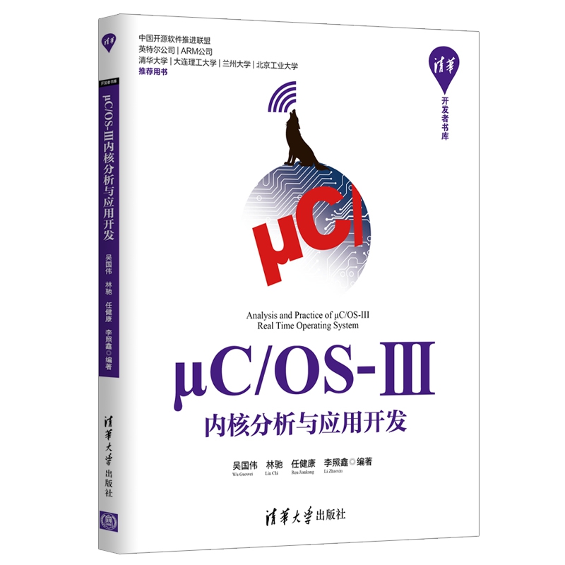 μCOS-Ⅲ内核分析与应用开发/清华开发者书库