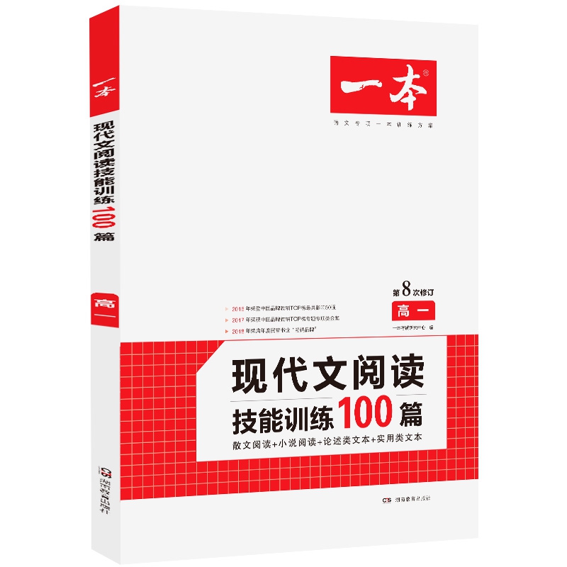 现代文阅读技能训练100篇(高1第8次修订)/一本