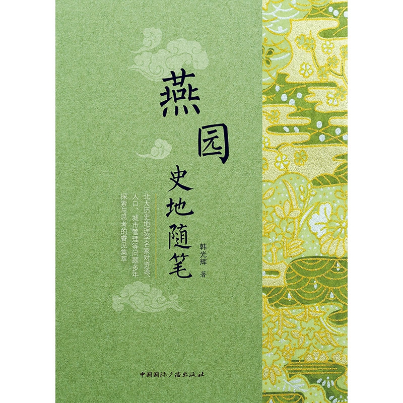 燕园史地随笔