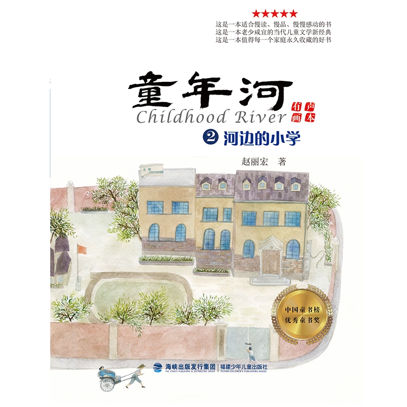 童年河有声画本(2河边的小学)