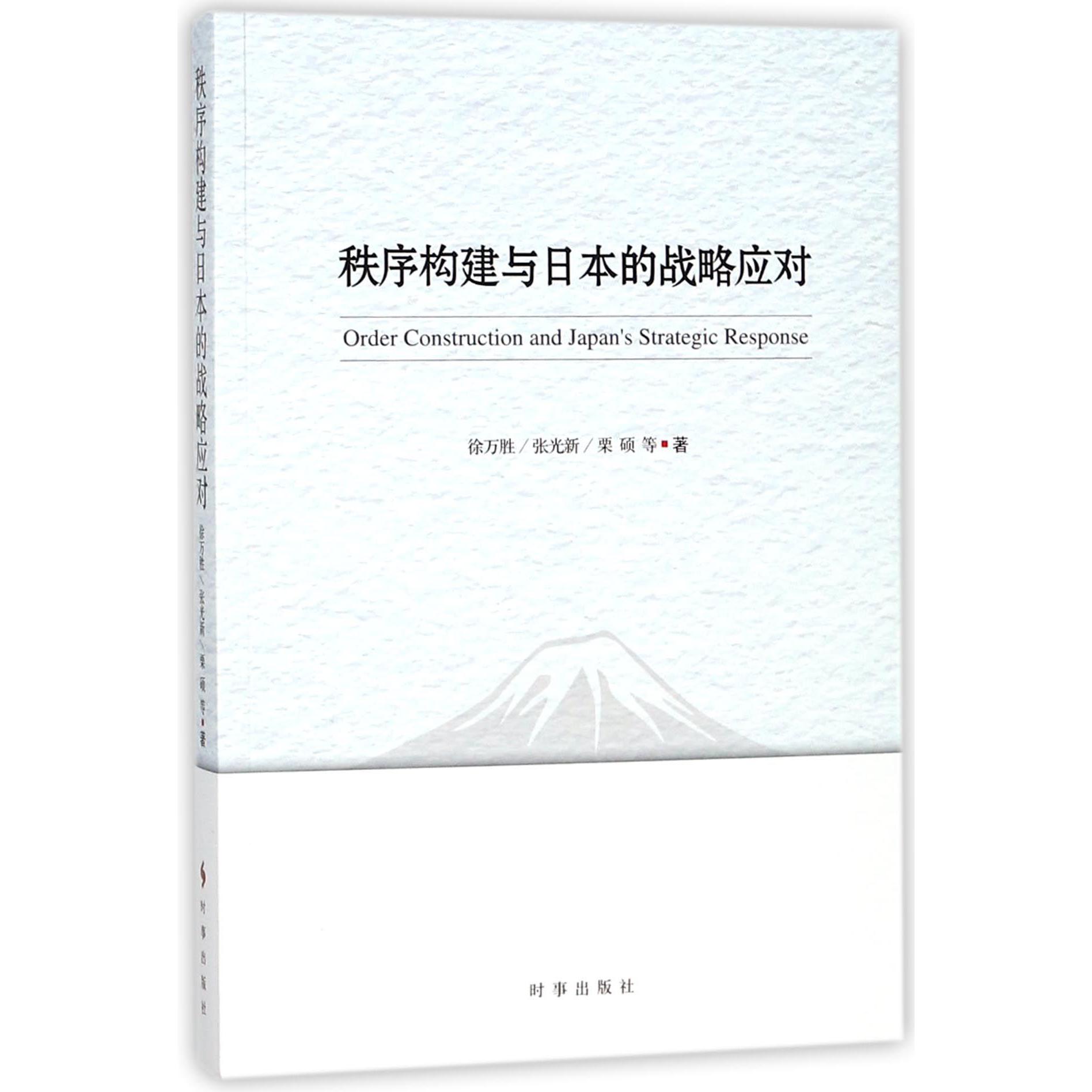 秩序构建与日本的战略应对