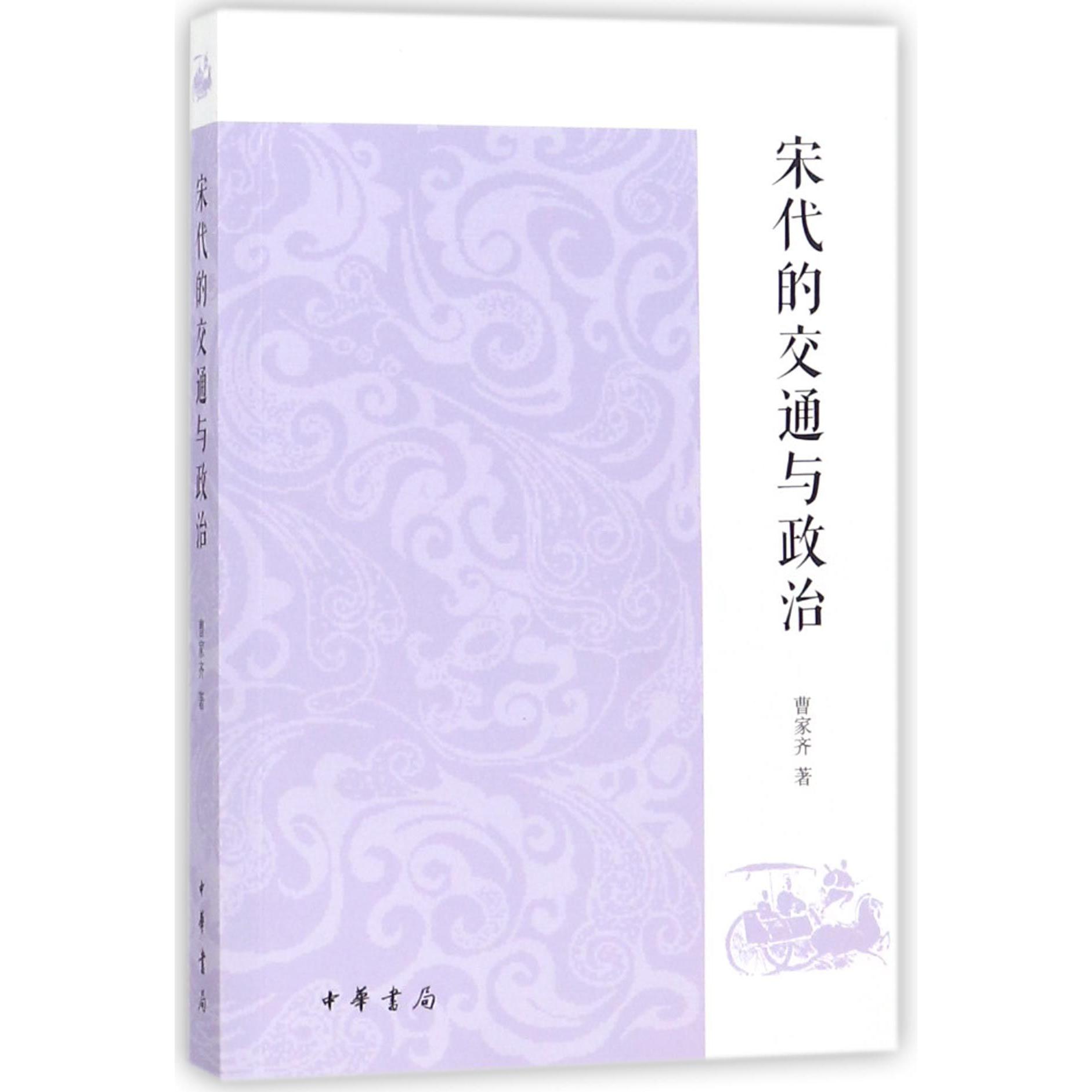 宋代的交通与政治