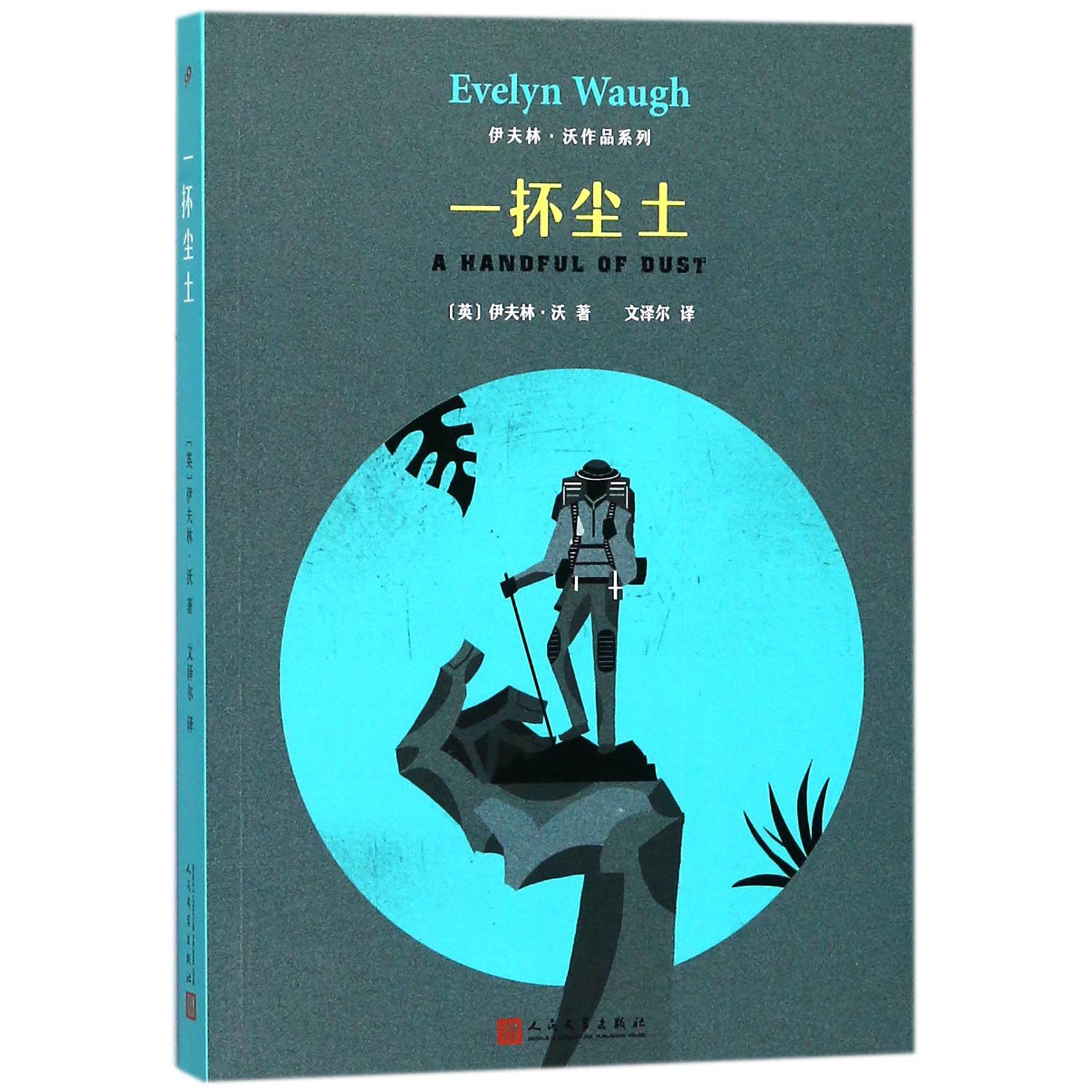 一抔尘土/伊夫林·沃作品系列