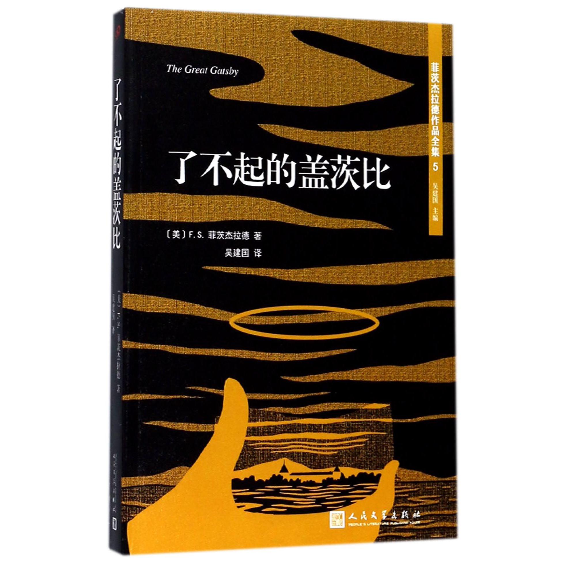 了不起的盖茨比/菲茨杰拉德作品全集