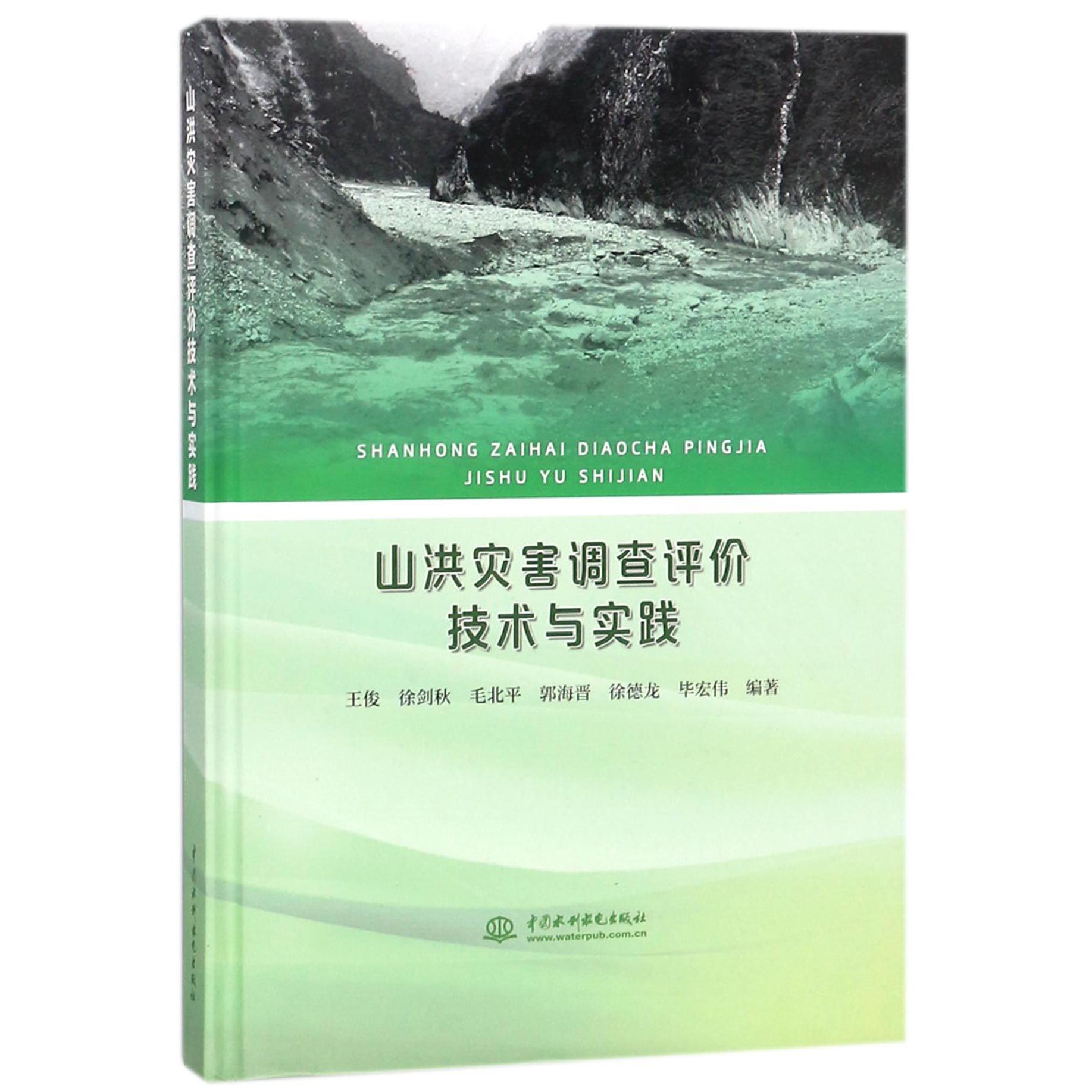 山洪灾害调查评价技术与实践(精)