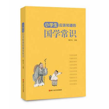 小学生应该知道的国学常识