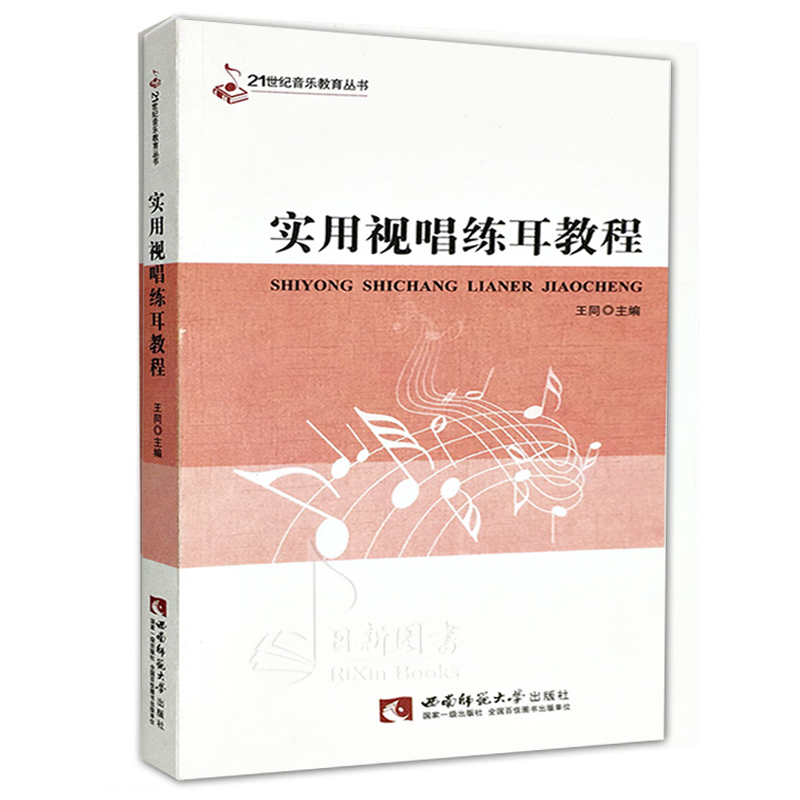实用视唱练耳教程/21世纪音乐教育丛书