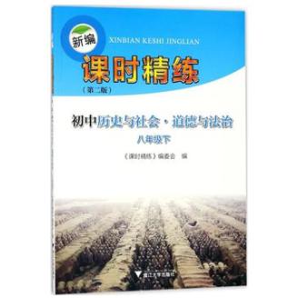 初中历史与社会道德与法治(8下第2版)/新编课时精练