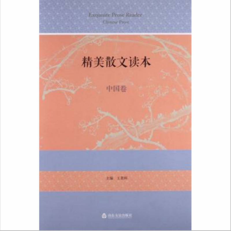 精美散文读本(中国卷)