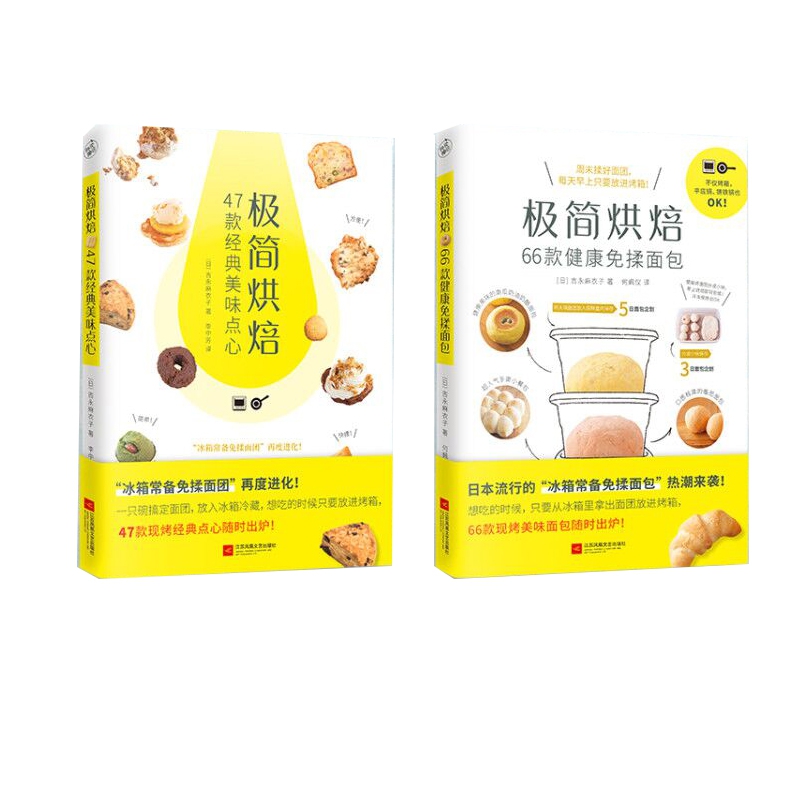 极简烘焙(47款经典美味点心)	& 极简烘焙(66款健康免揉面包)	共2册