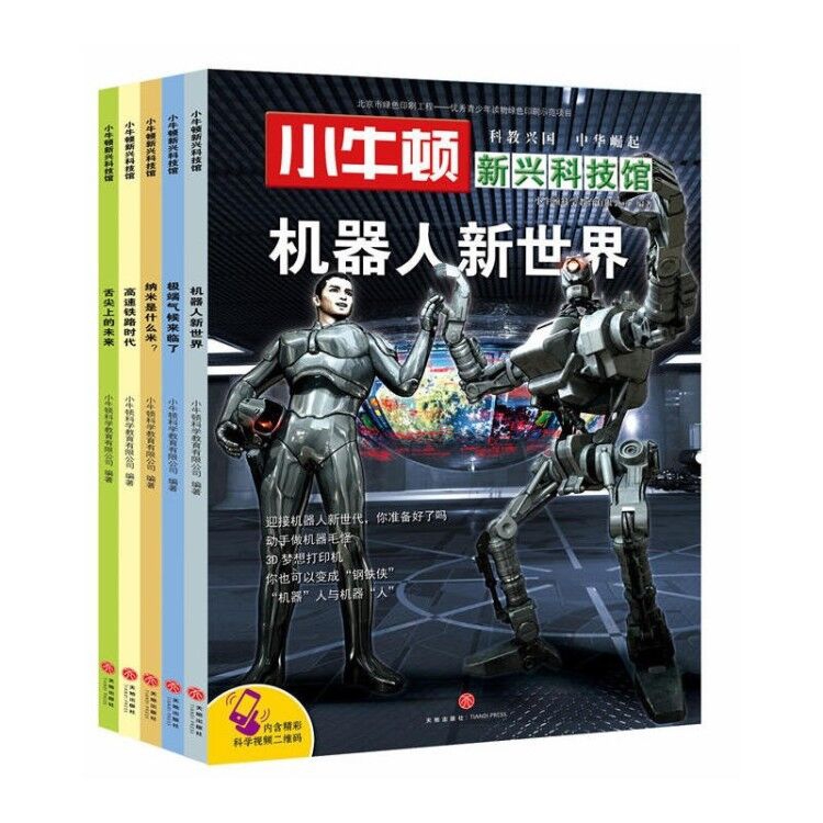 小牛顿新兴科技馆系列丛书  共5册