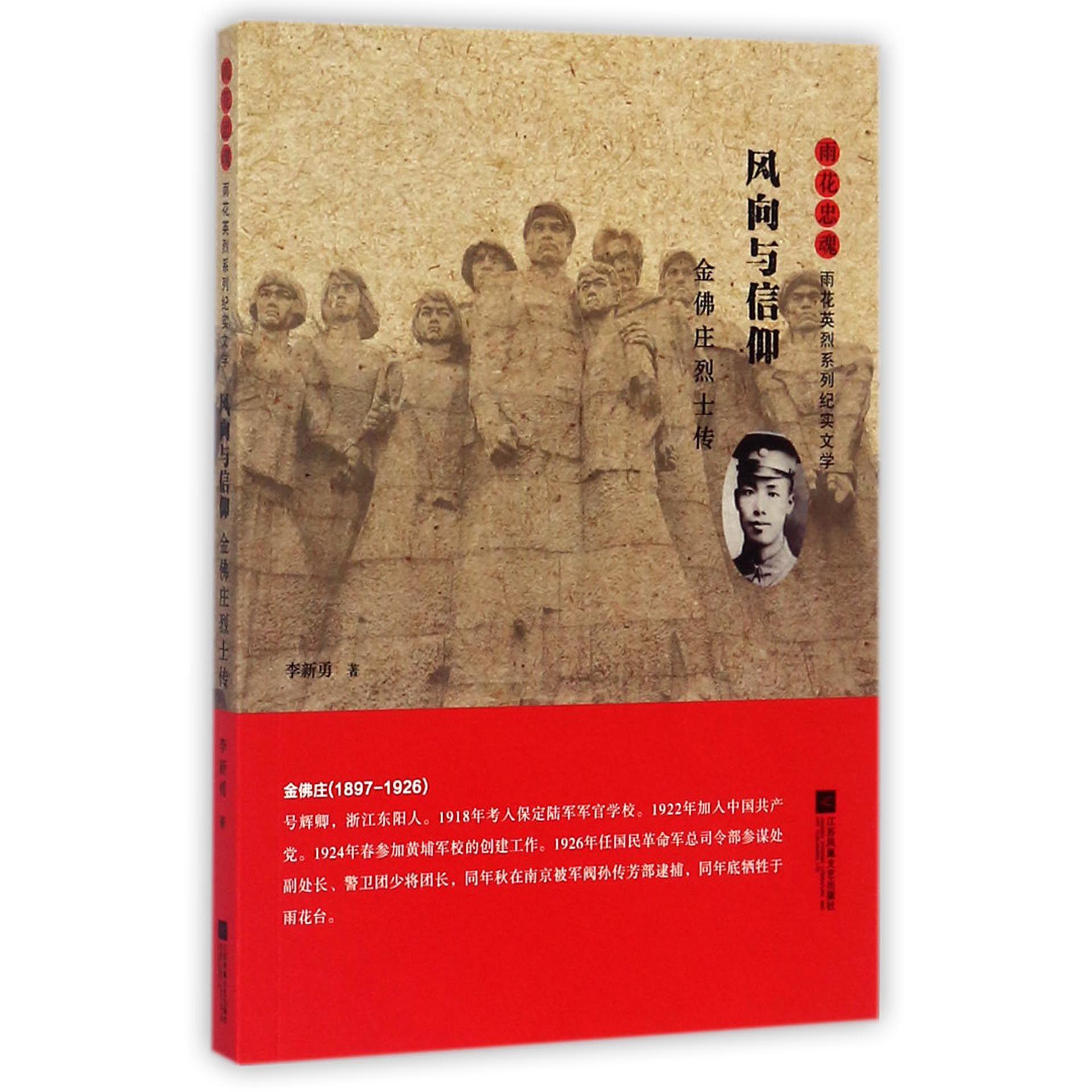 风向与信仰(金佛庄烈士传)/雨花忠魂雨花英烈系列纪实文学