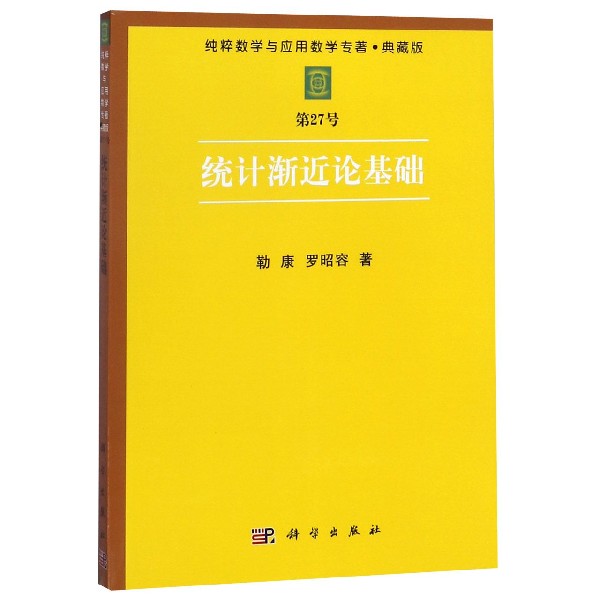 统计渐近论基础(典藏版)/纯粹数学与应用数学专著