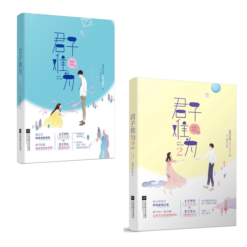 君子难为&君子难为2 附书签 共2册