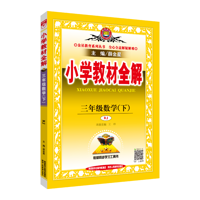19N小学教材全解-三年级数学下(RJ版)19x
