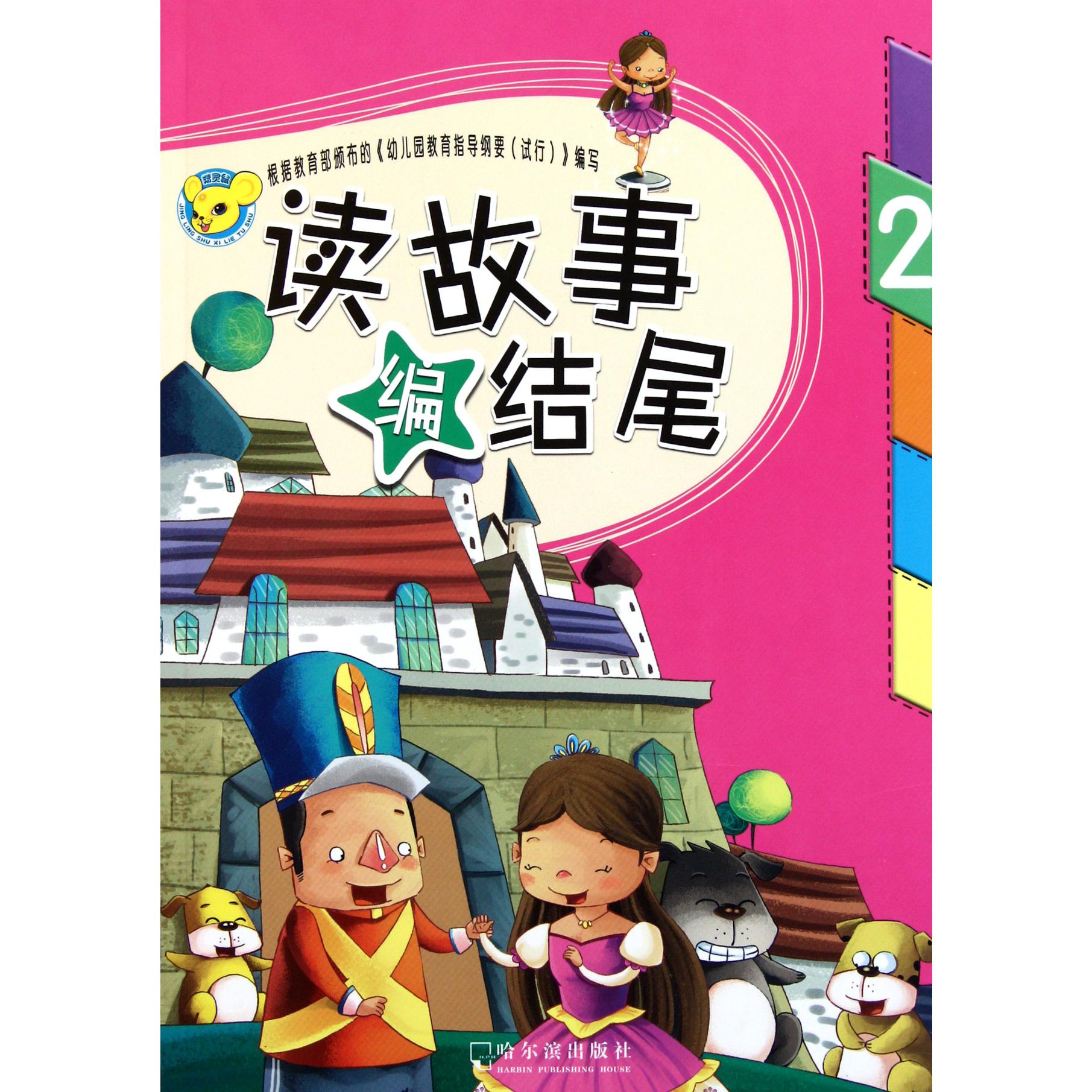 读故事编结尾(2)