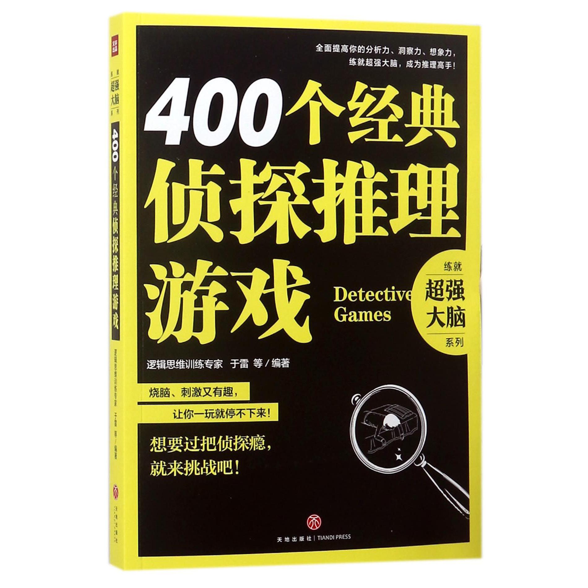 400个经典侦探推理游戏/练就超强大脑系列