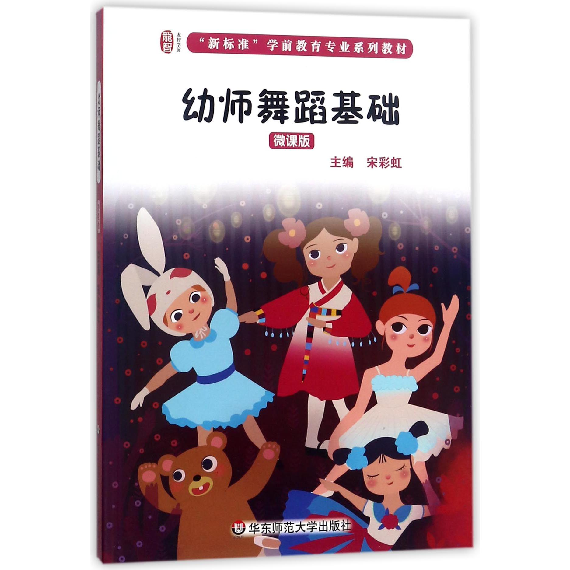 幼师舞蹈基础(微课版新标准学前教育专业系列教材)