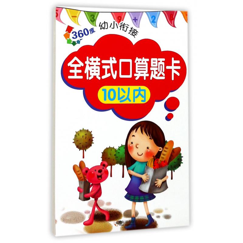 全横式口算题卡(10以内)/360度幼小衔接