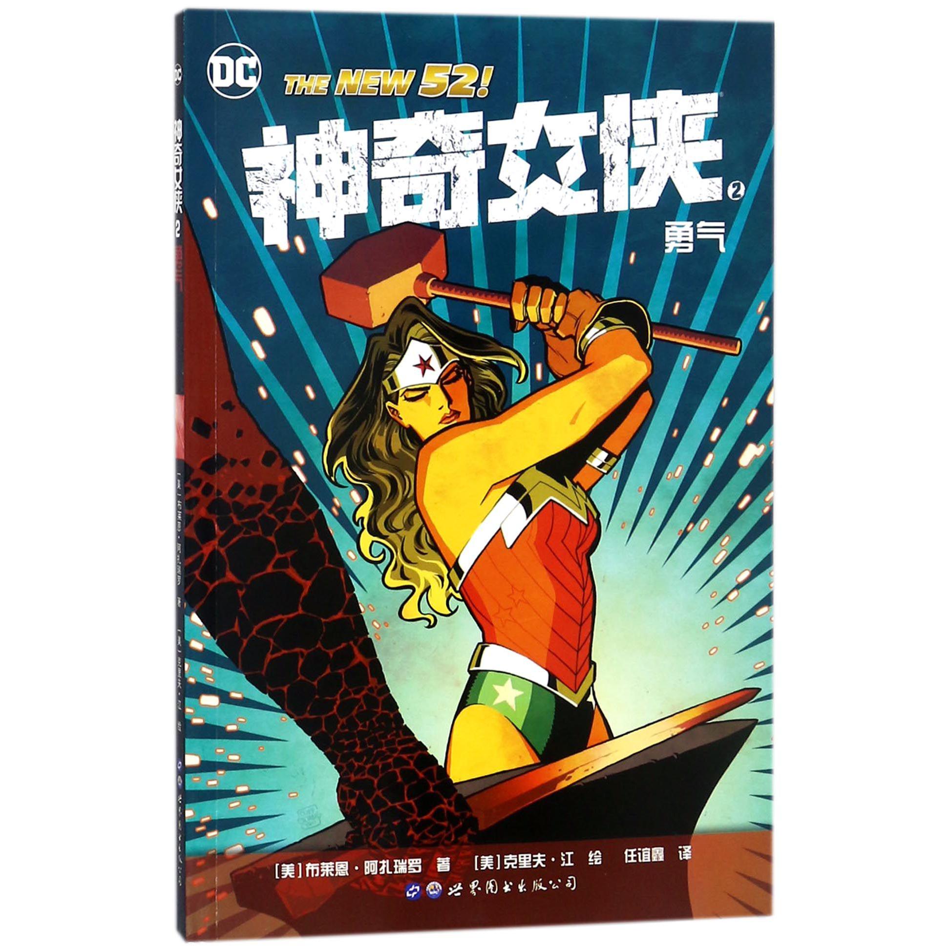神奇女侠(2勇气)