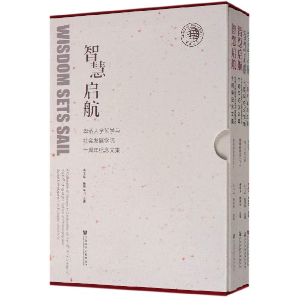 智慧启航(华侨大学哲学与社会发展学院十周年纪念文集共4册)(精)
