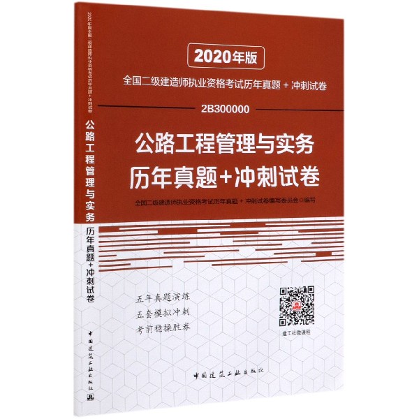 公路工程管理与实务历年真题+冲刺试卷(2B300000)/2020年版全国二级建造师执业资格考试