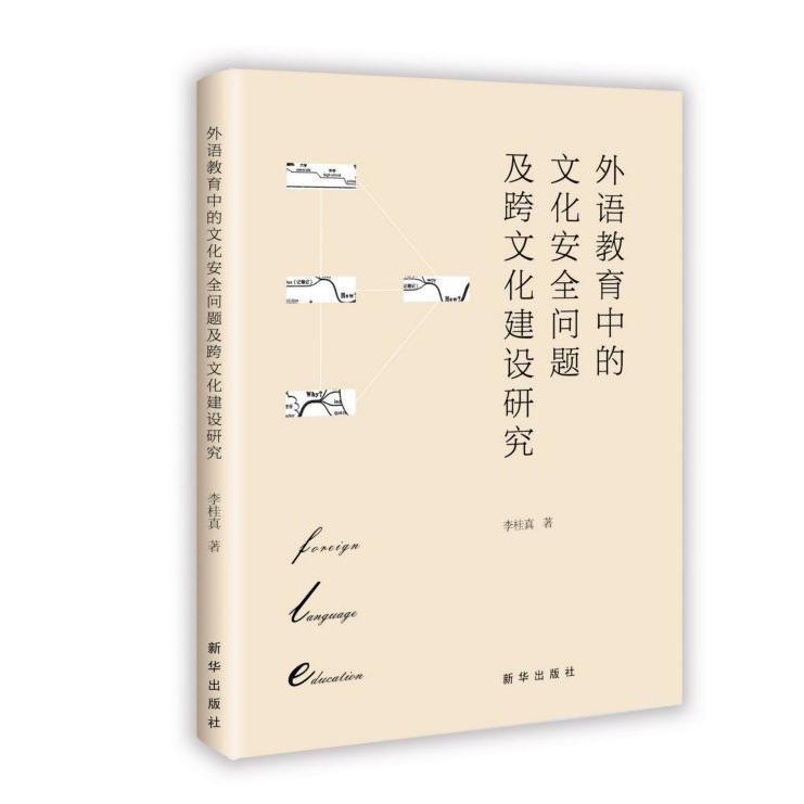 外语教育中的文化安全问题及跨文化建设研究