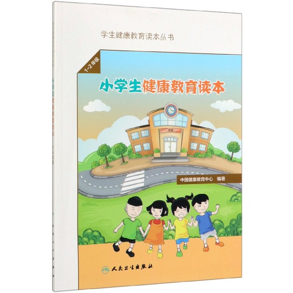 小学生健康教育读本(1-2年级)/学生健康教育读本丛书