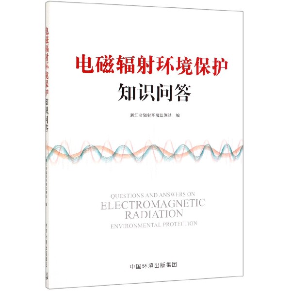 电磁辐射环境保护知识问答