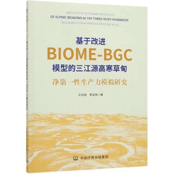 基于改进BIOME-BGC模型的三江源高寒草甸净第一性生产力模拟研究