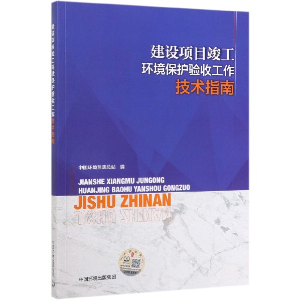 建设项目竣工环境保护验收工作技术指南
