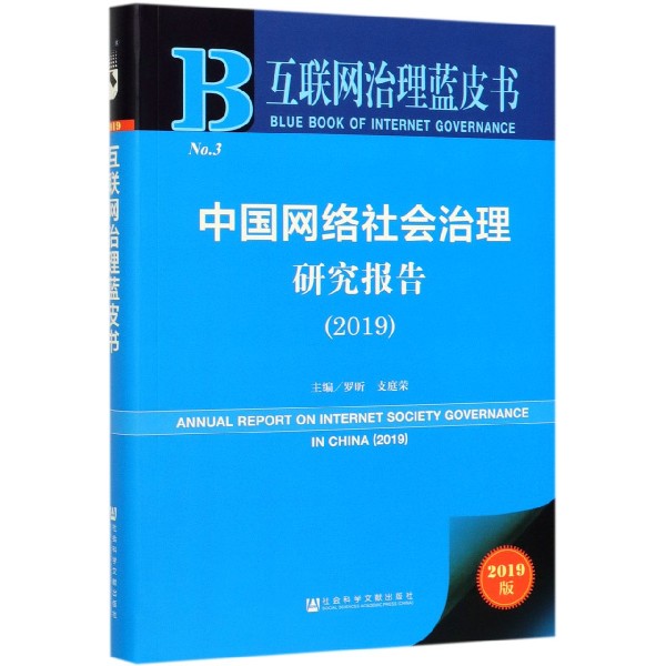 中国网络社会治理研究报告(2019)/互联网治理蓝皮书