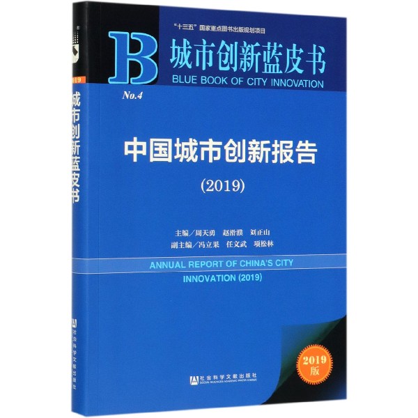 中国城市创新报告(2019)/城市创新蓝皮书