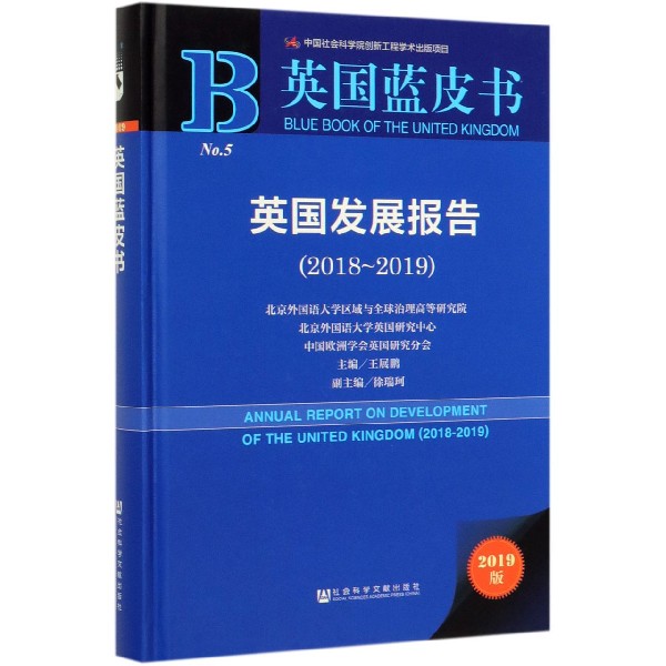 英国发展报告(2019版2018-2019)(精)/英国蓝皮书