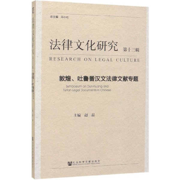 法律文化研究(第13辑敦煌吐鲁番汉文法律文献专题)