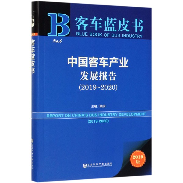 中国客车产业发展报告(2019版2019-2020)/客车蓝皮书