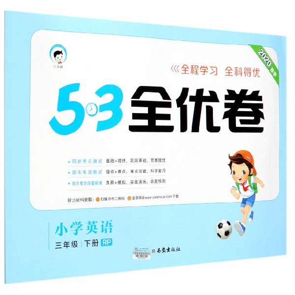 小学英语(3下RP2020春季)/5·3全优卷
