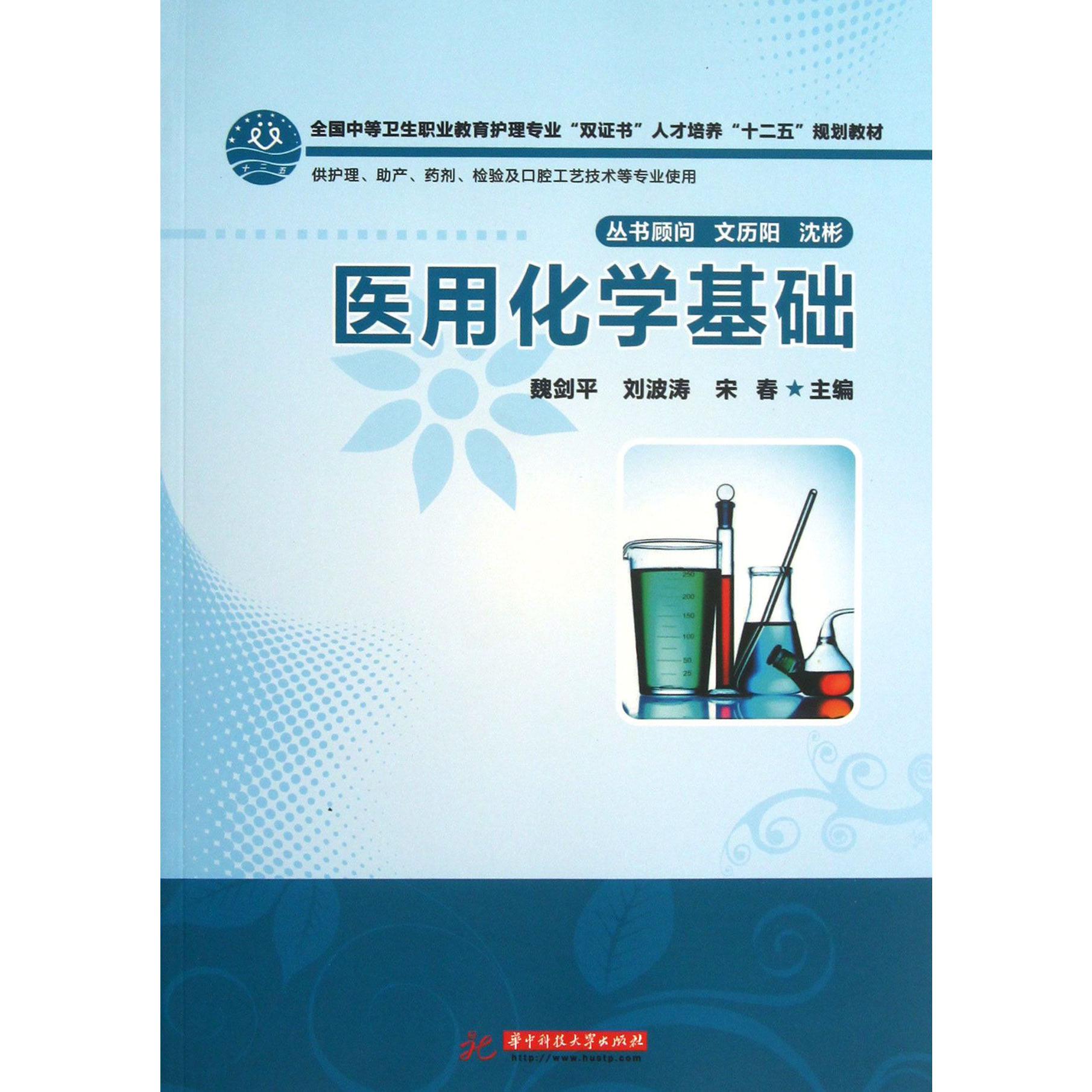 医用化学基础(供护理助产药剂检验及口腔工艺技术等专业使用全国中等卫生职业教育护理