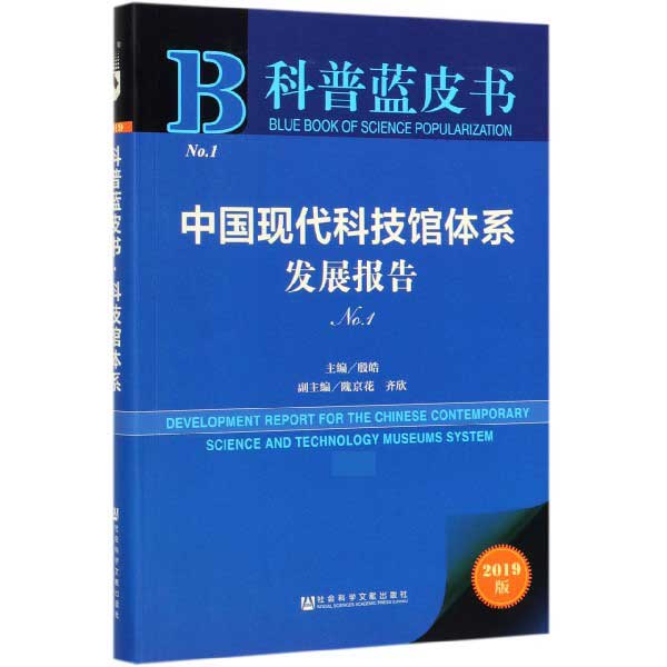 中国现代科技馆体系发展报告(2019版No.1)/科普蓝皮书