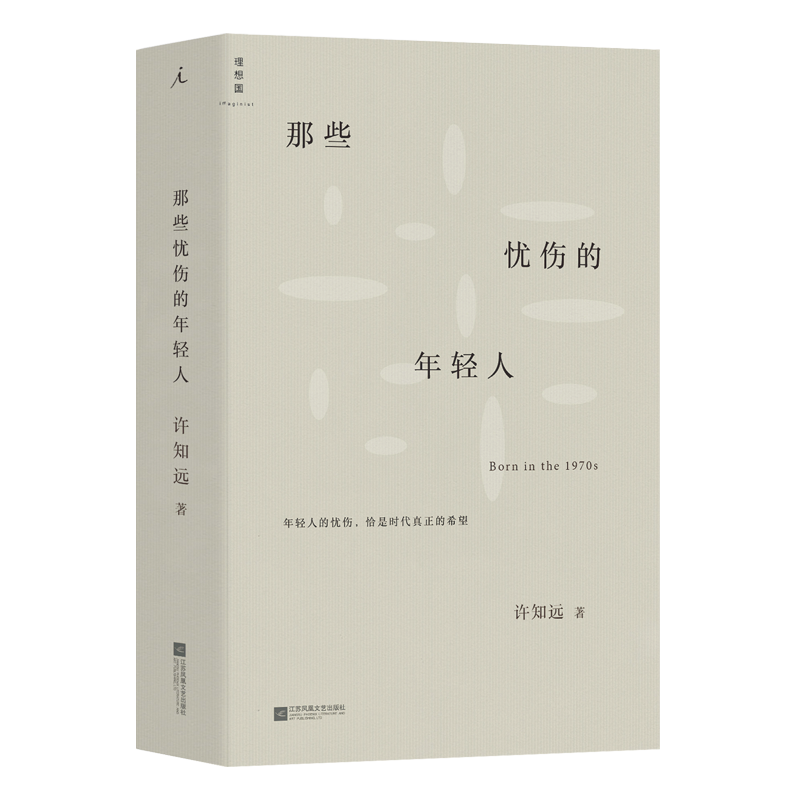 那些忧伤的年轻人