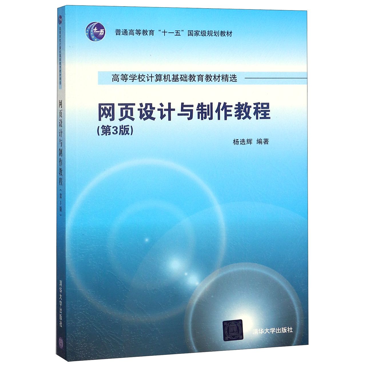 网页设计与制作教程(第3版高等学校计算机基础教育教材精选)