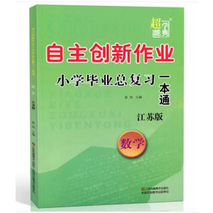 数学(江苏版)/自主创新作业小学毕业总复习一本通