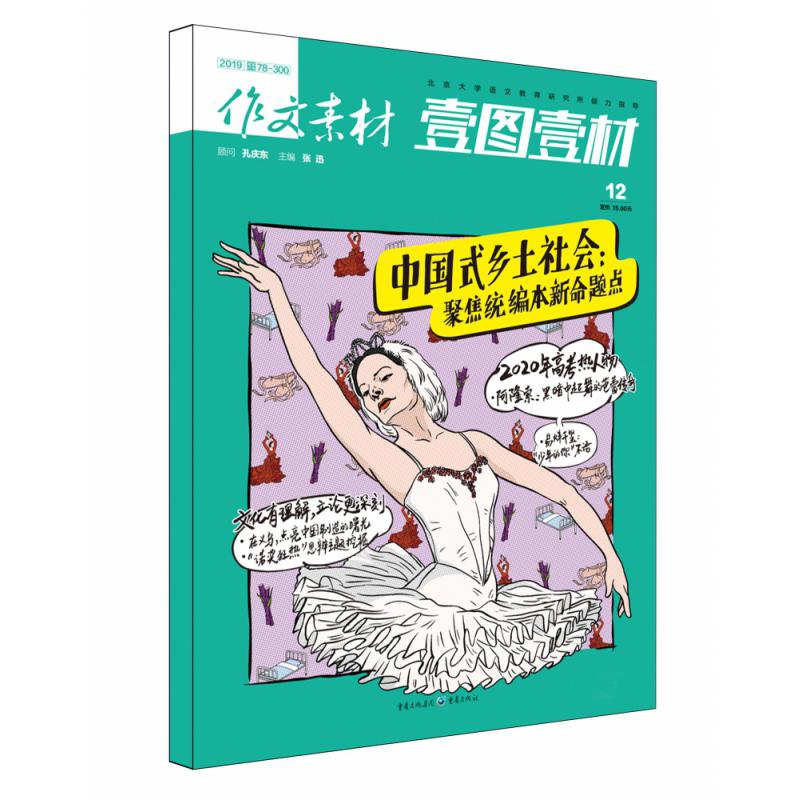 201912《作文素材·壹图壹材》