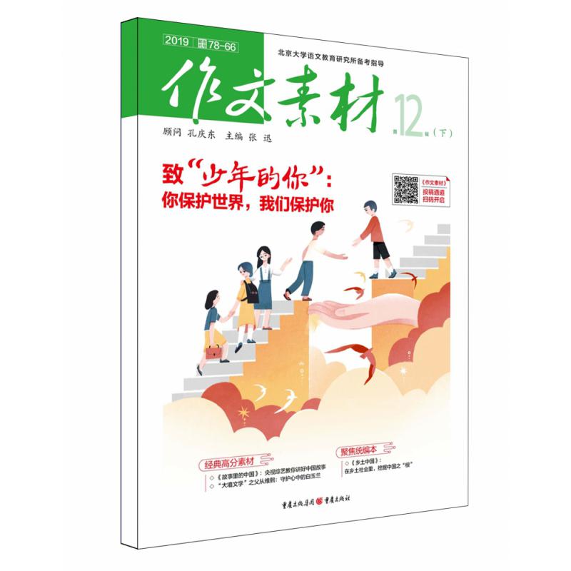 201912《作文素材》（下半月）