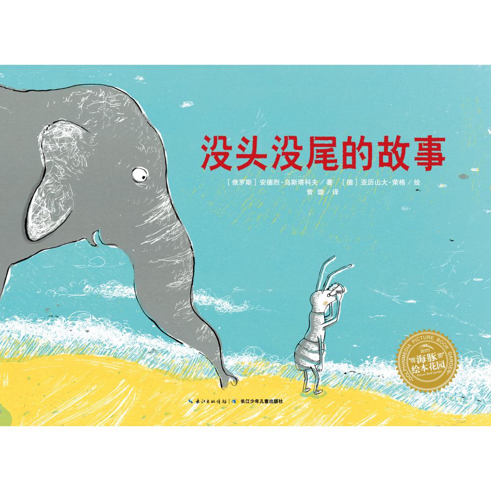 没头没尾的故事(精)