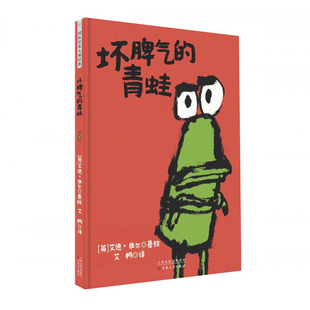 坏脾气的青蛙